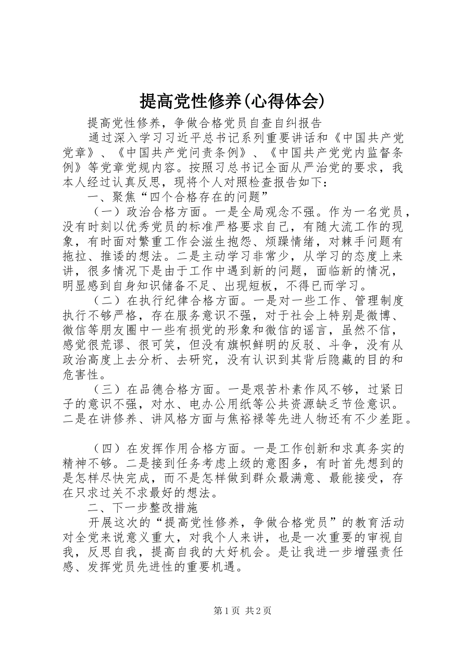 提高党性修养(心得体会)_第1页