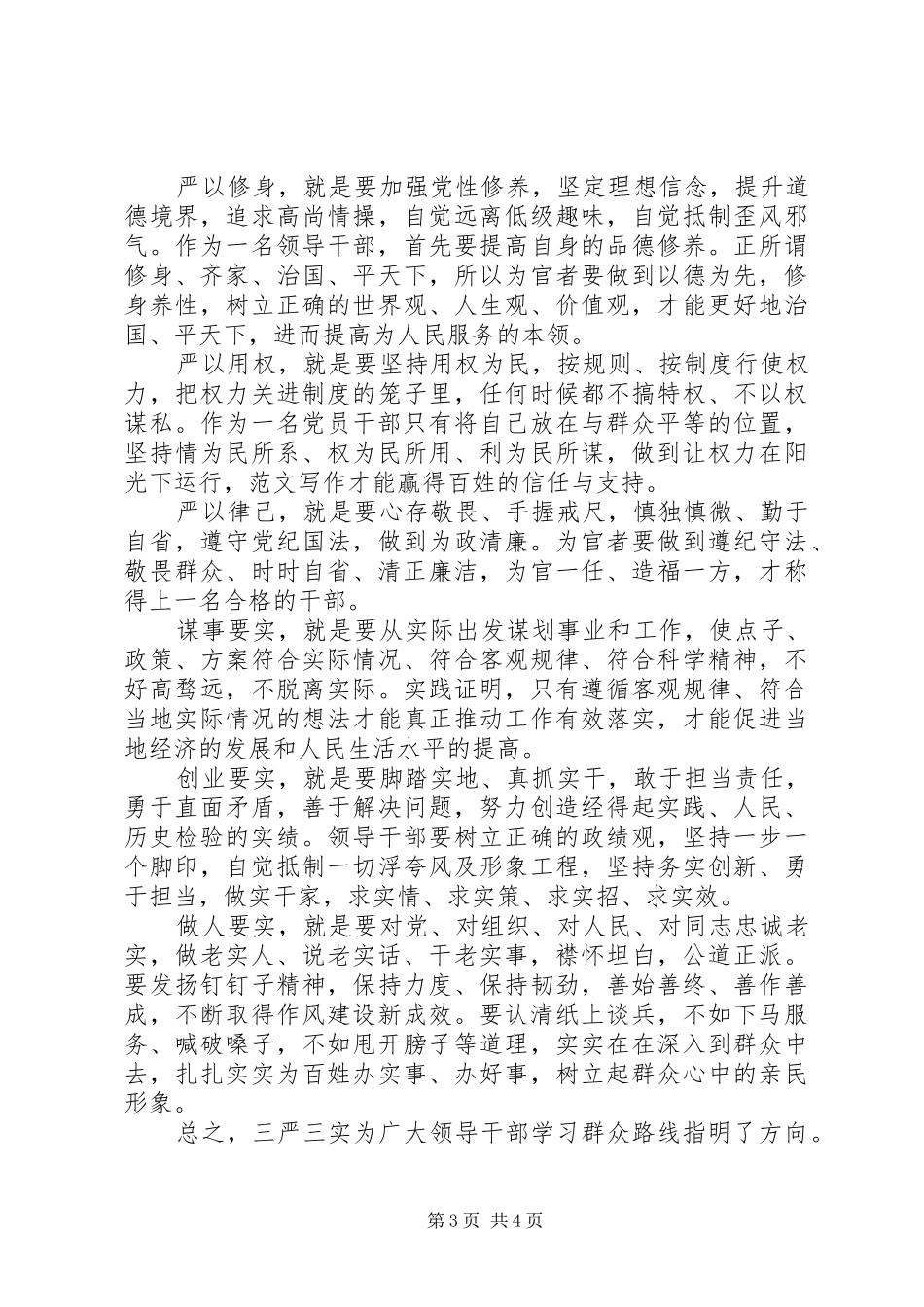 XX年学习三严三实心得体会范文_第3页