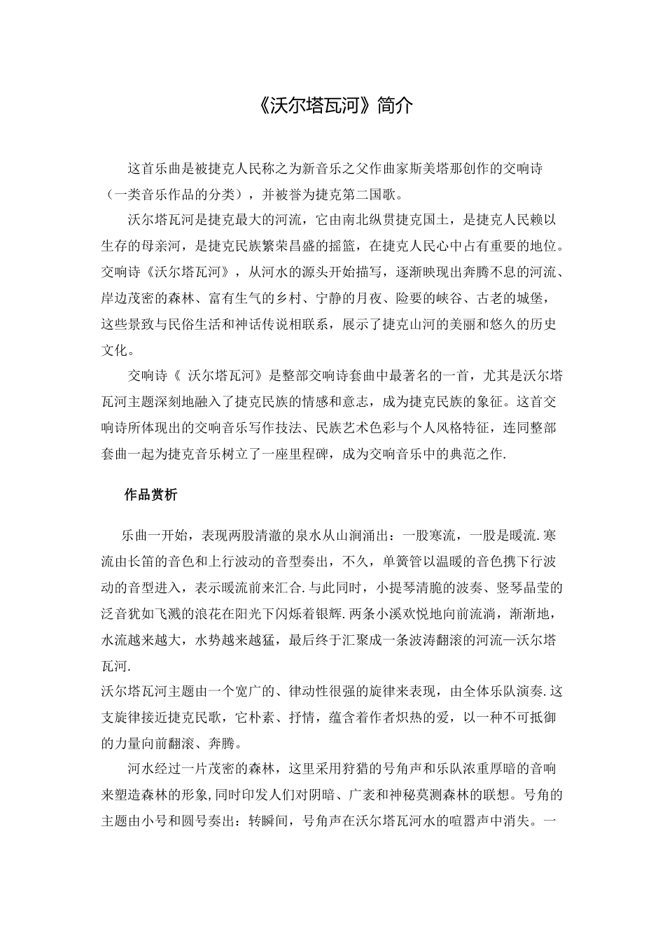 《沃尔塔瓦河》简介_第1页