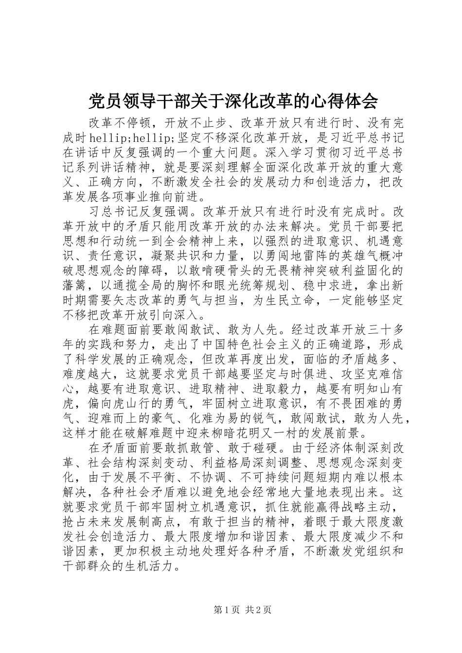 党员领导干部关于深化改革的心得体会_第1页