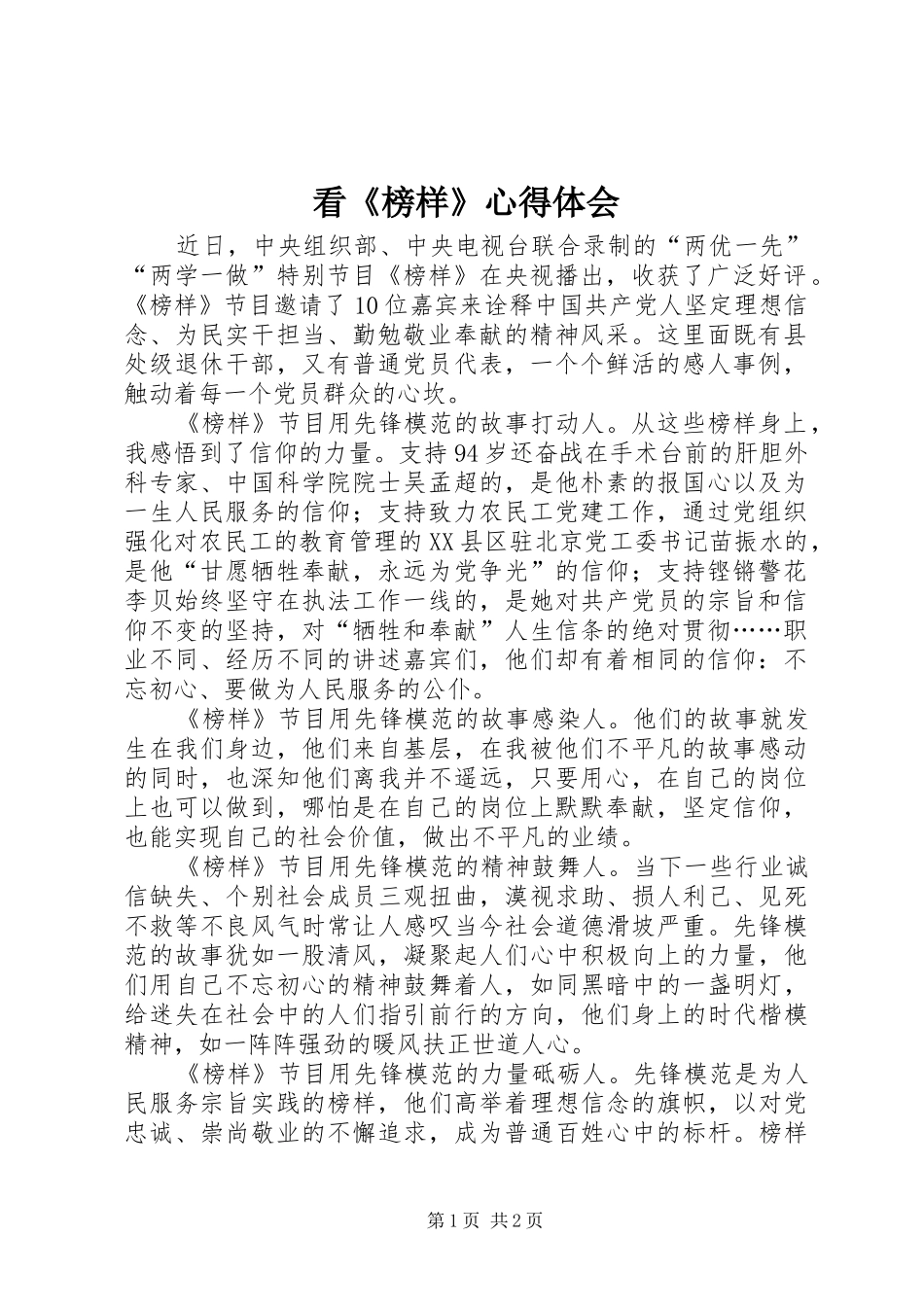 看《榜样》心得体会_第1页