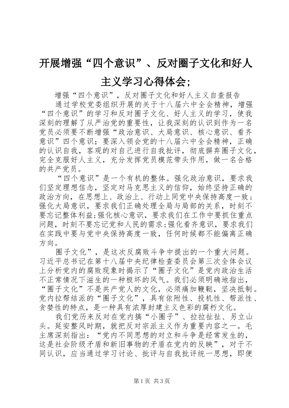 开展增强“四个意识”、反对圈子文化和好人主义学习心得体会;_第1页
