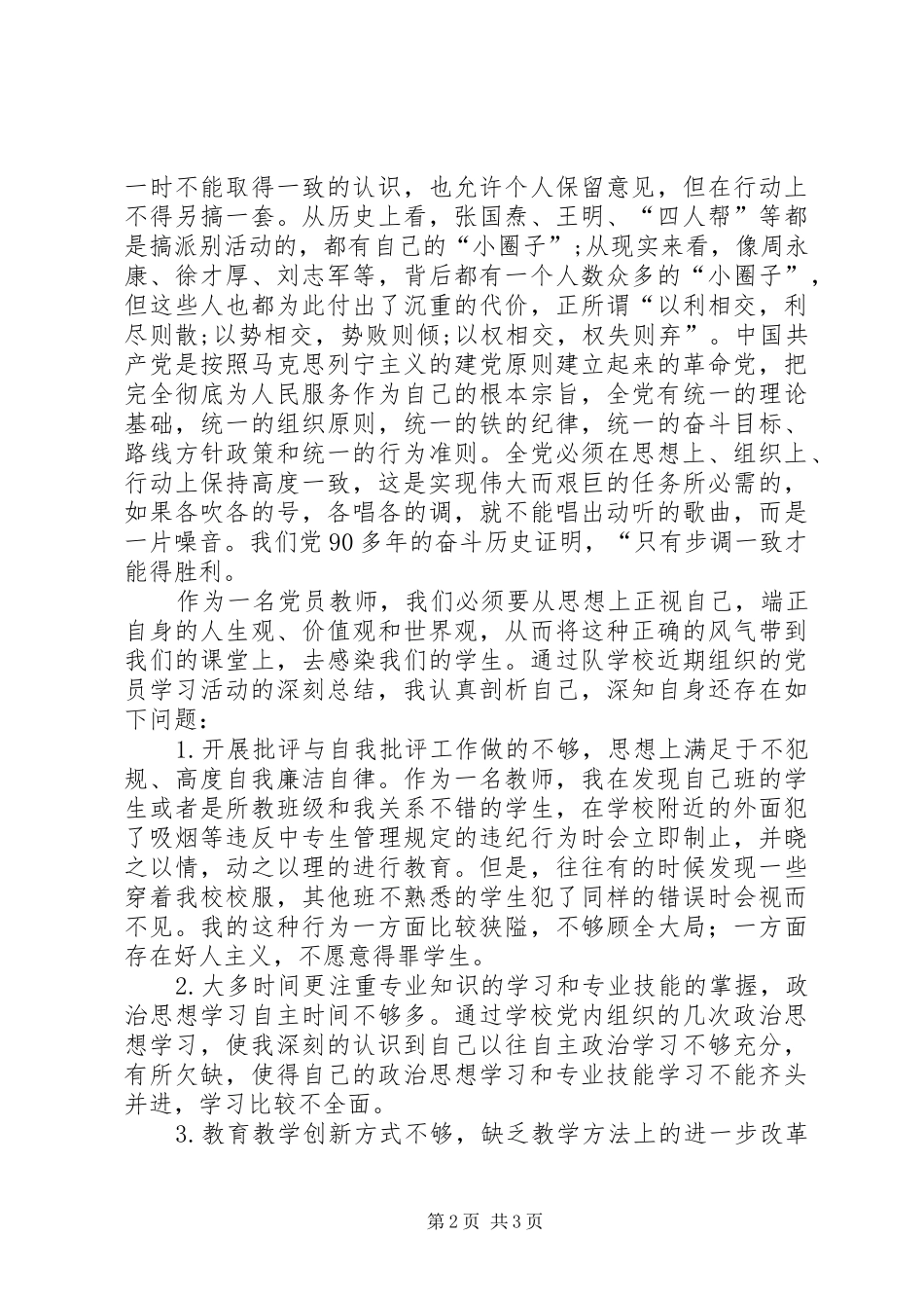 开展增强“四个意识”、反对圈子文化和好人主义学习心得体会;_第2页