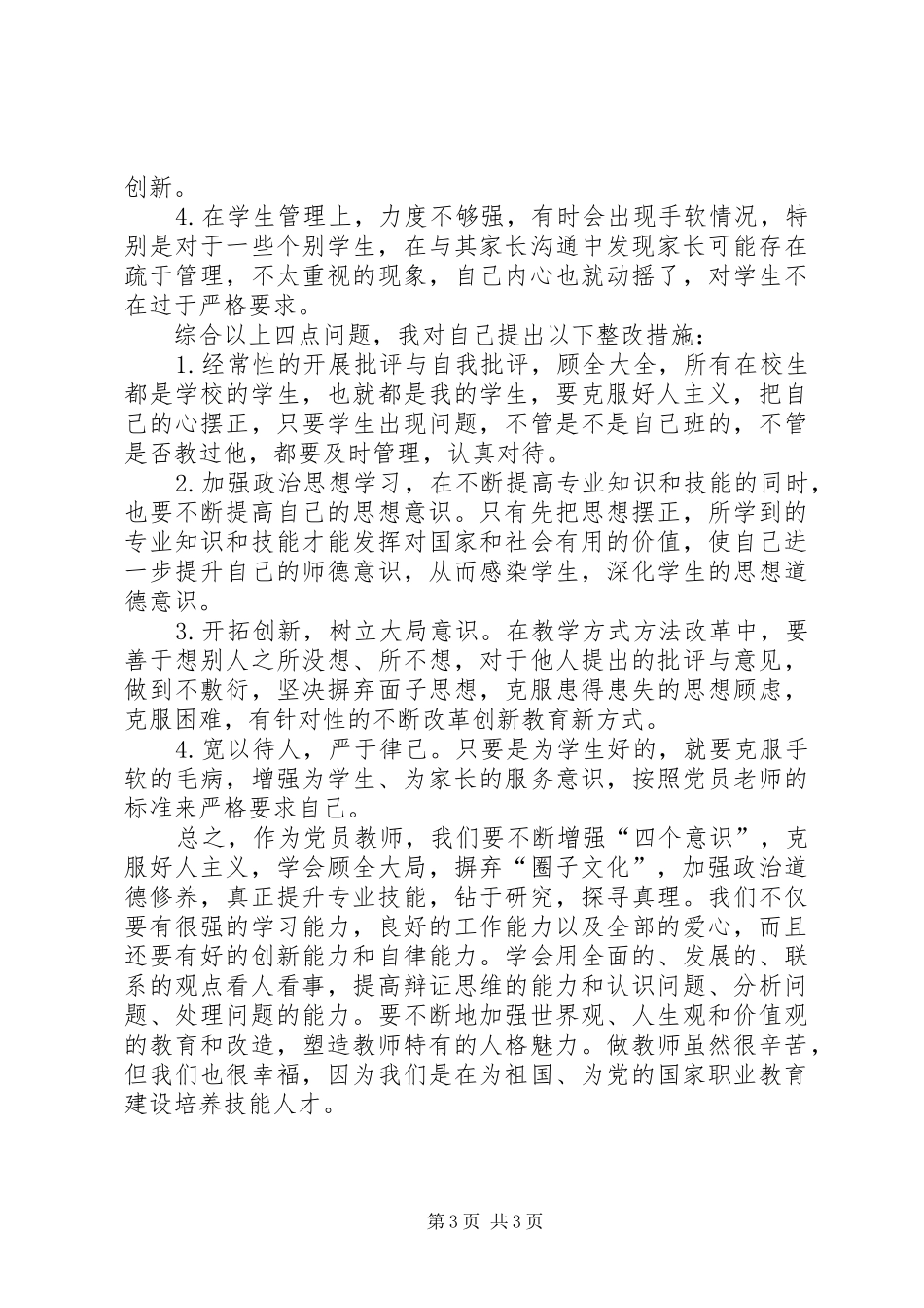 开展增强“四个意识”、反对圈子文化和好人主义学习心得体会;_第3页