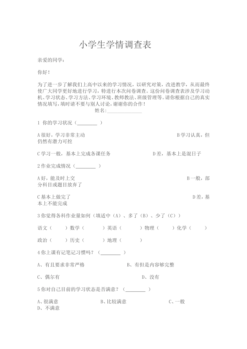 小学生学情调查表 (2)_第1页