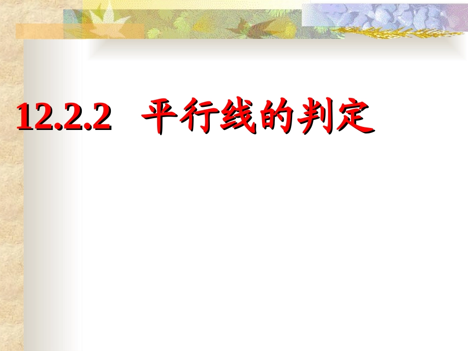 平行线的判定课件 (2)_第1页
