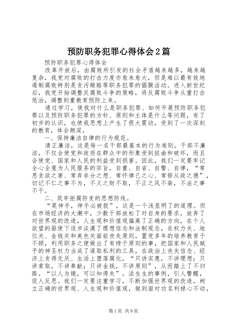 预防职务犯罪心得体会2篇 (4)_第1页