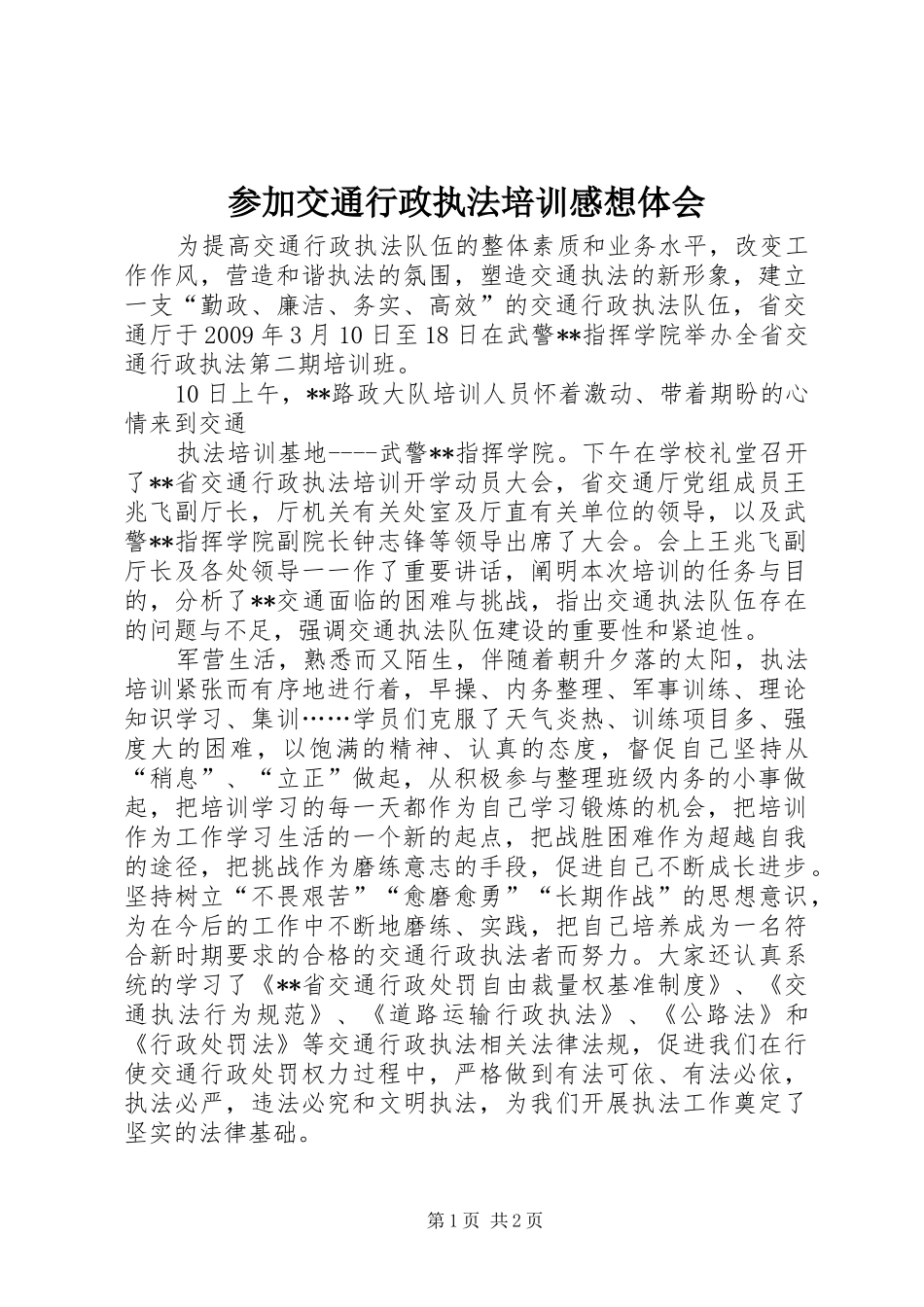 参加交通行政执法培训感想体会_第1页