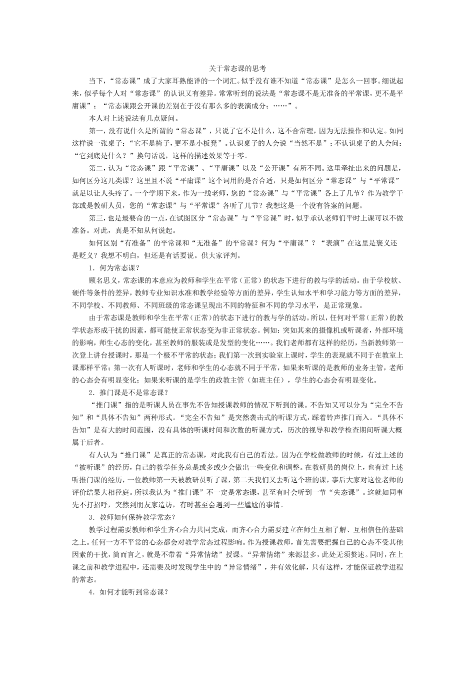 常态课的思考_第1页