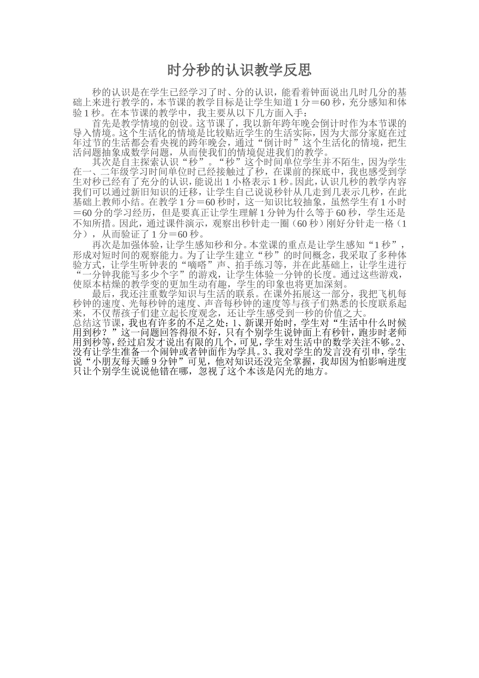 时分秒的认识教学反思_第1页