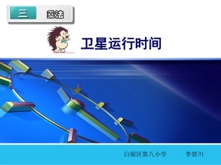《卫星运行时间》