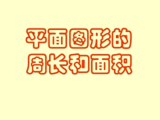 平面图形的周长和面积