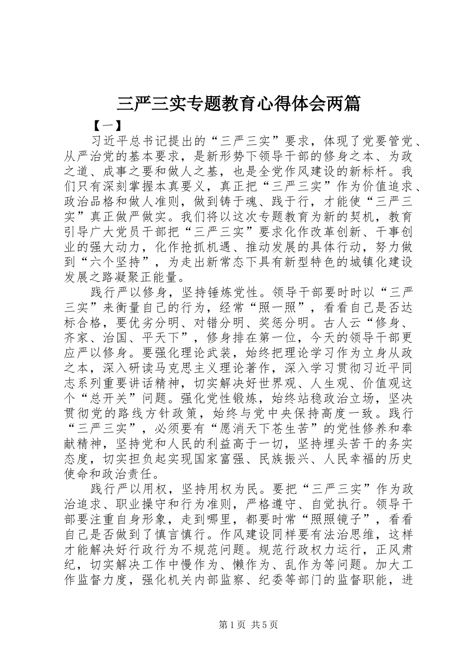 三严三实专题教育心得体会两篇_第1页