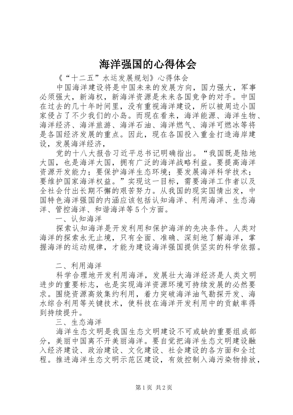 海洋强国的心得体会_第1页