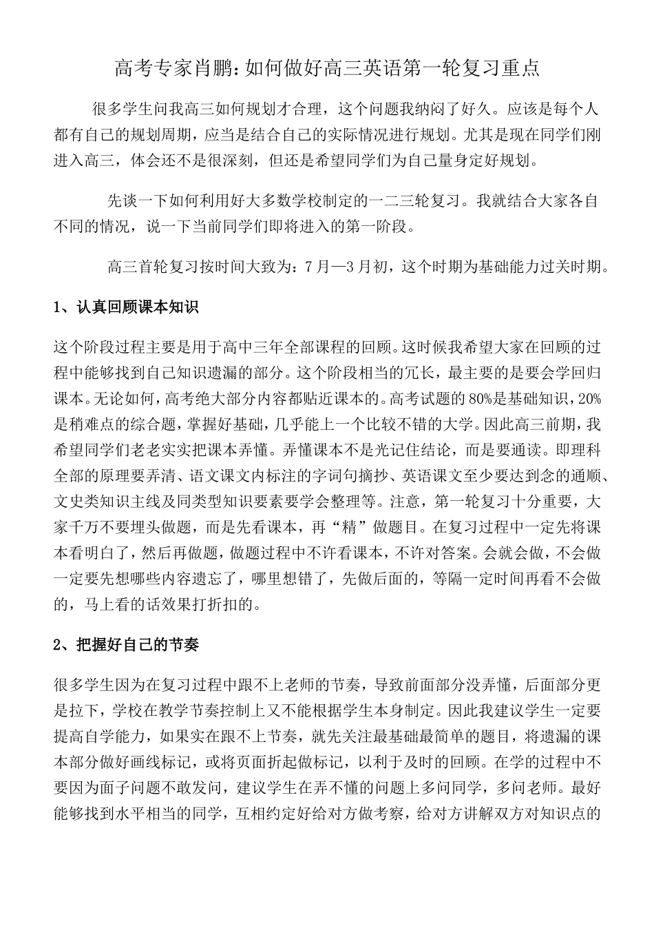 高考专家肖鹏：暑期如何做好高三英语第一轮复习重点_第1页