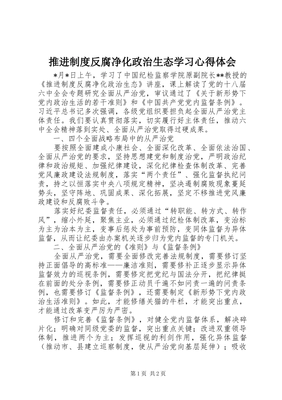 推进制度反腐净化政治生态学习心得体会_第1页