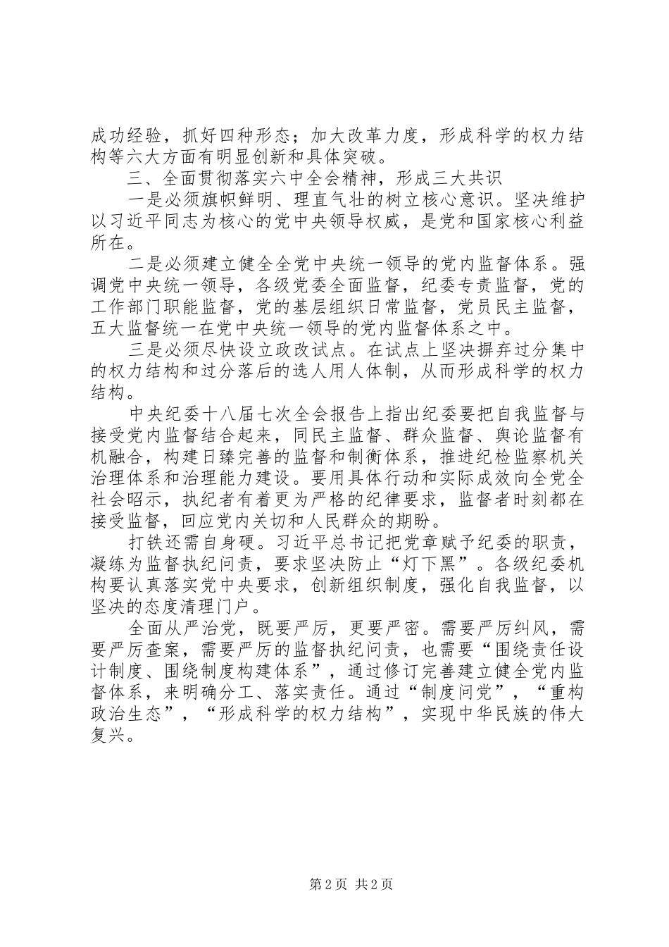 推进制度反腐净化政治生态学习心得体会_第2页