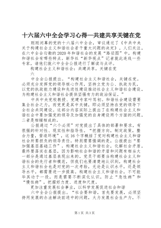 十六届六中全会学习心得—共建共享关键在党