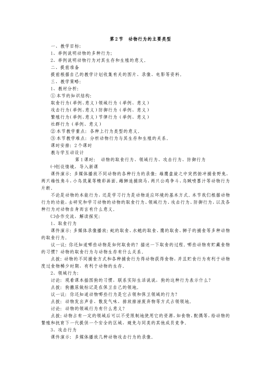 北师大版八年级上册生物第十六章动物的行为第二节第一课时_第1页