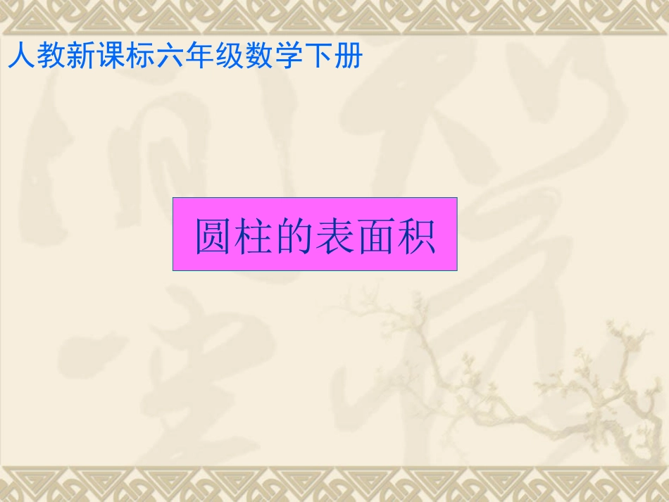 圆柱的表面积课件(7)_第1页
