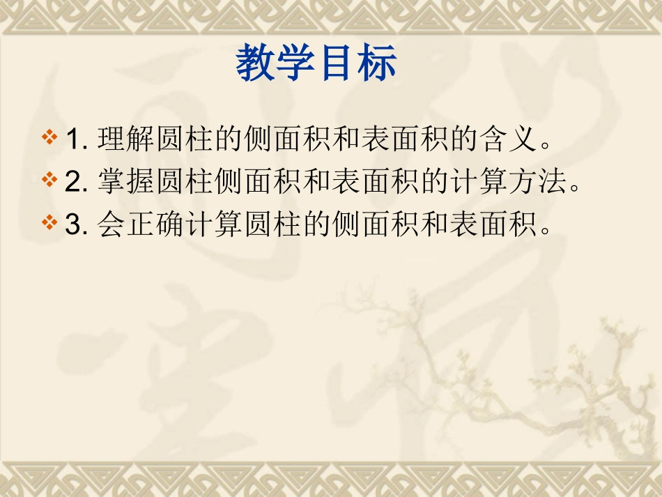 圆柱的表面积课件(7)_第2页