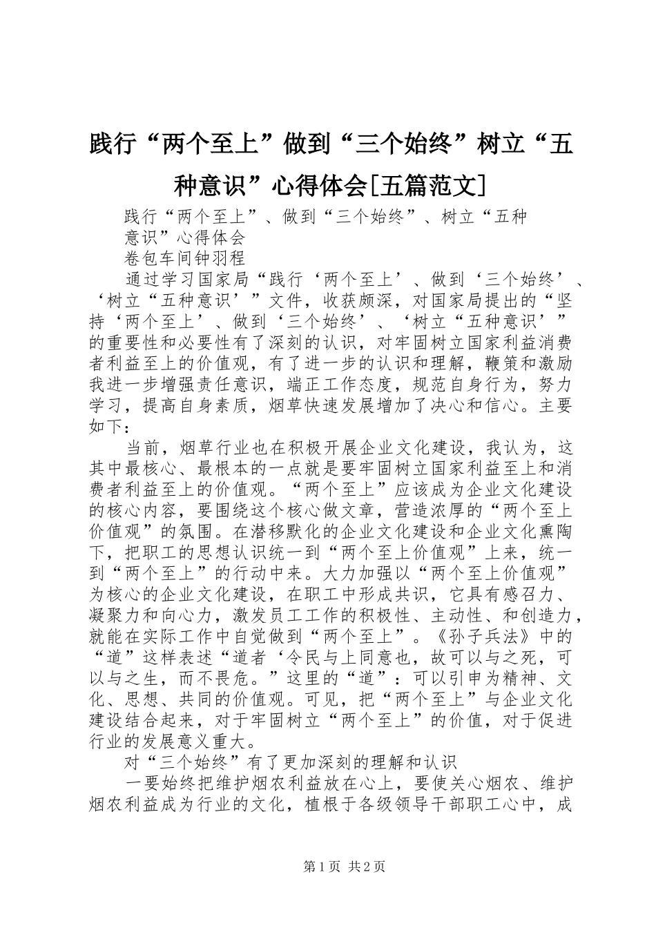 践行“两个至上”做到“三个始终”树立“五种意识”心得体会[五篇范文]_第1页