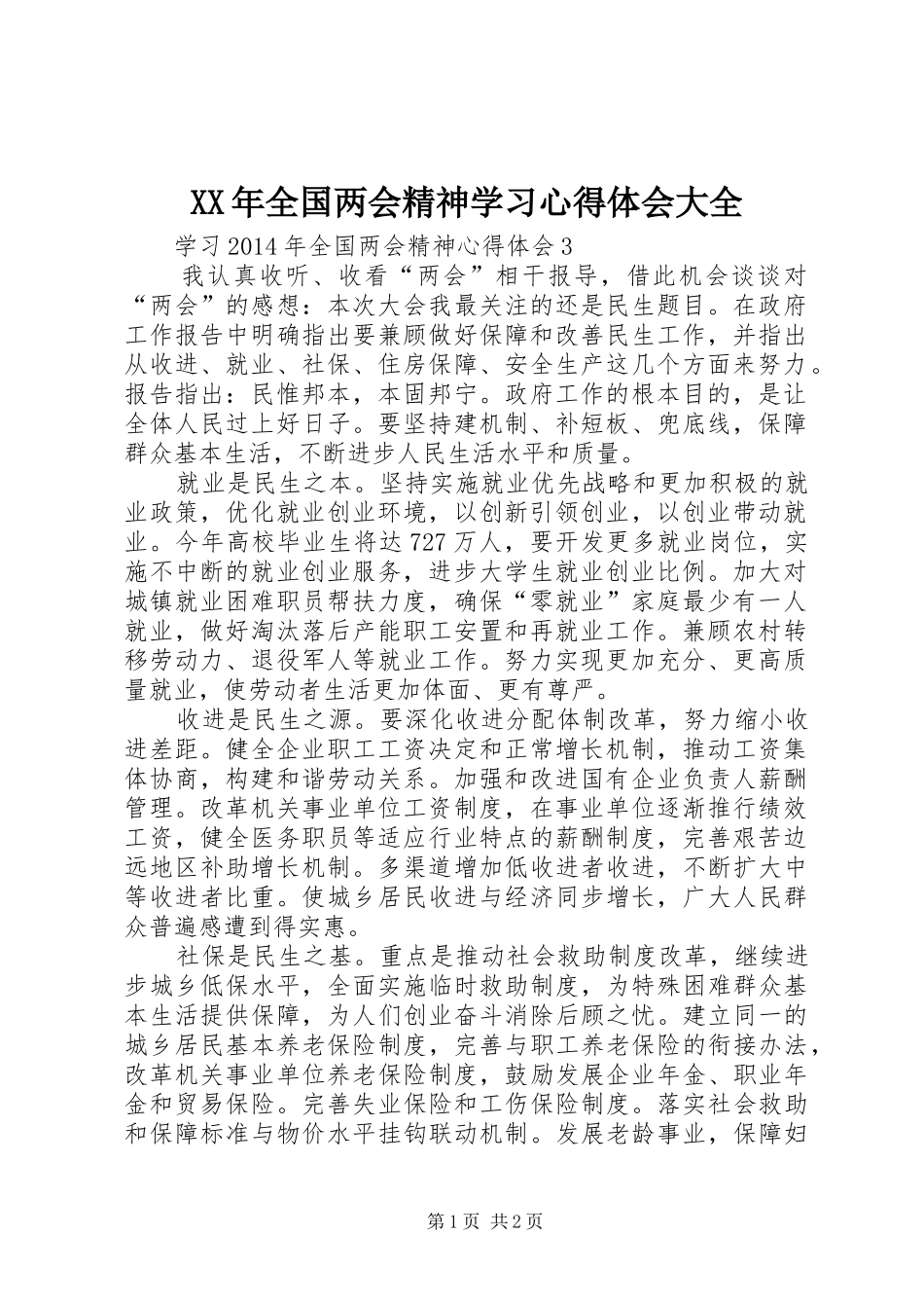 XX年全国两会精神学习心得体会大全_第1页
