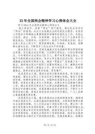 XX年全国两会精神学习心得体会大全
