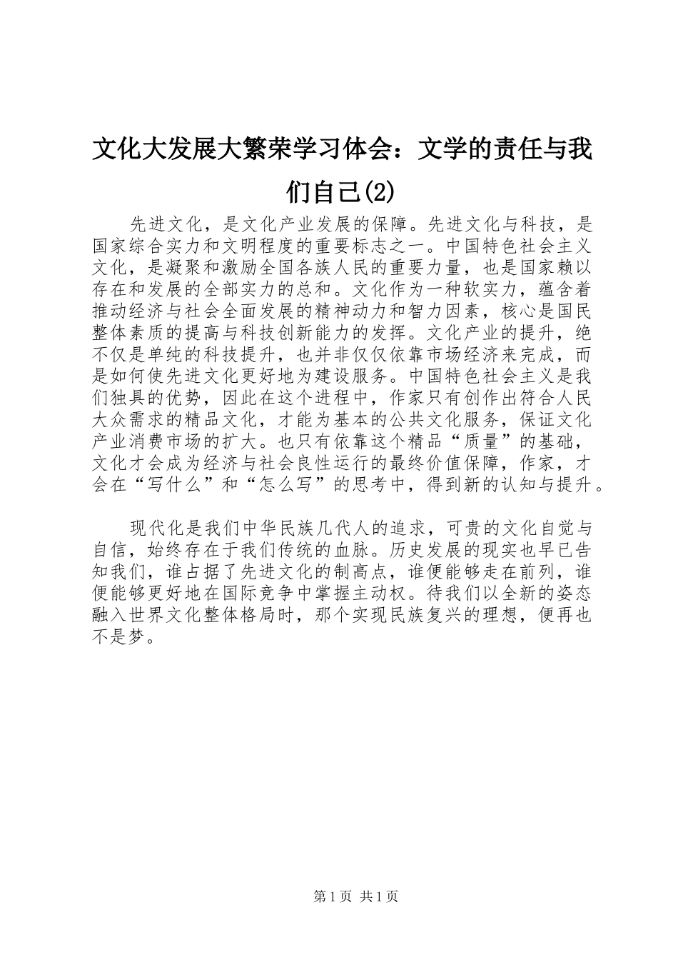 文化大发展大繁荣学习体会：文学的责任与我们自己(2)_第1页