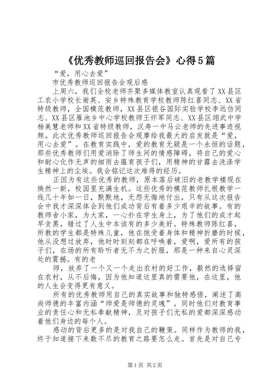 《优秀教师巡回报告会》心得5篇_第1页