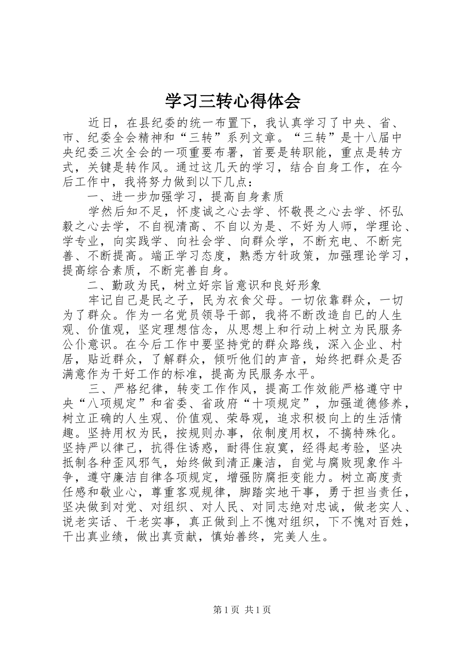 学习三转心得体会_第1页