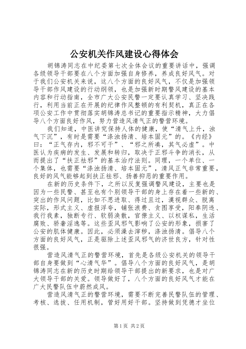 公安机关作风建设心得体会_第1页