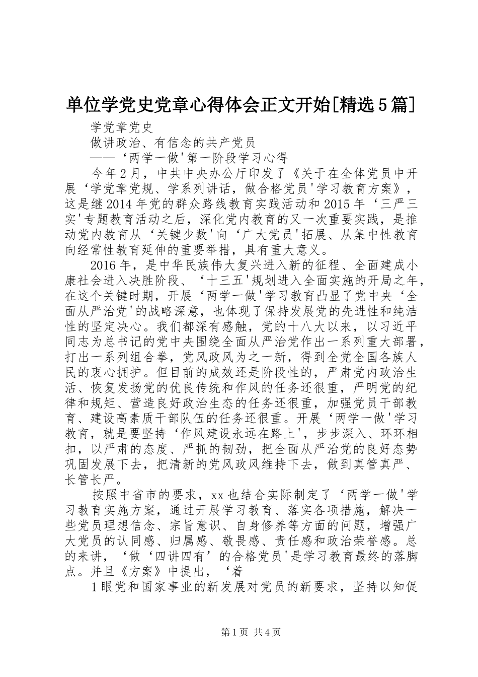 单位学党史党章心得体会正文开始[精选5篇]_第1页