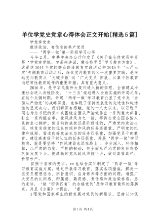 单位学党史党章心得体会正文开始[精选5篇]
