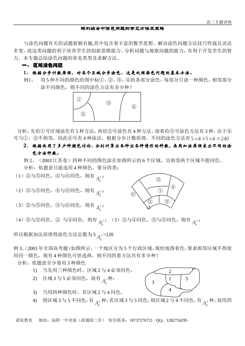 排列组合中涂色问题的常见方法及策略_第1页