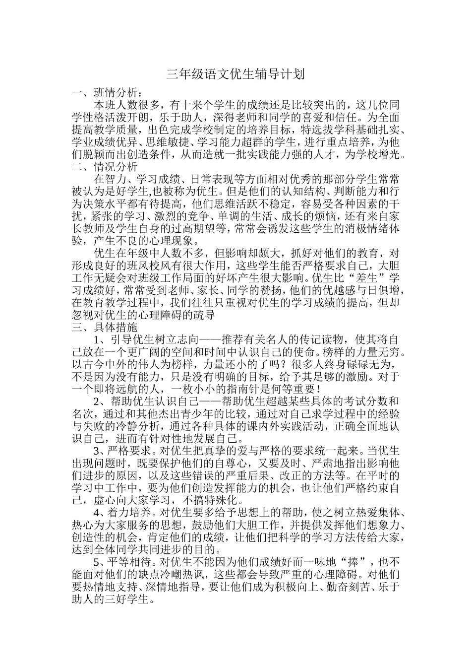 三年级语文优生辅导计划_第1页