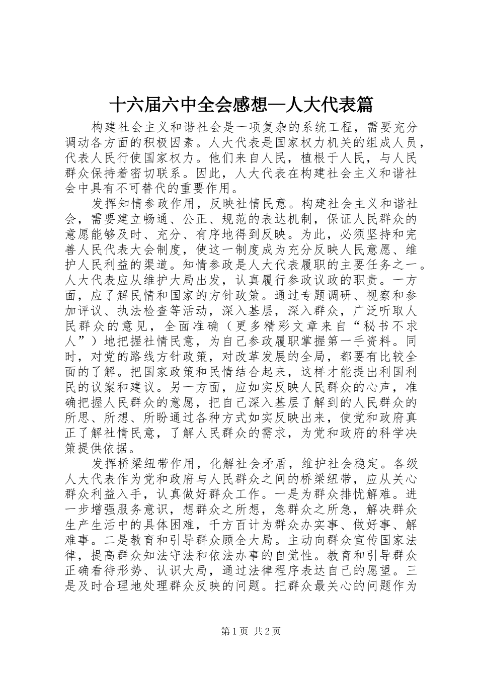 十六届六中全会感想—人大代表篇_第1页