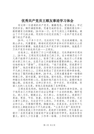 优秀共产党员王顺友事迹学习体会