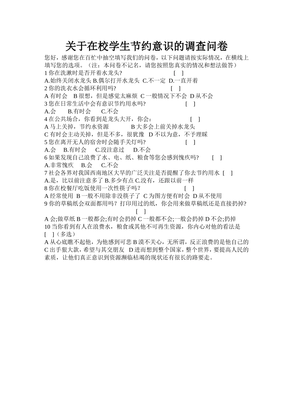 关于在校学生节约意识的调查问卷_第1页