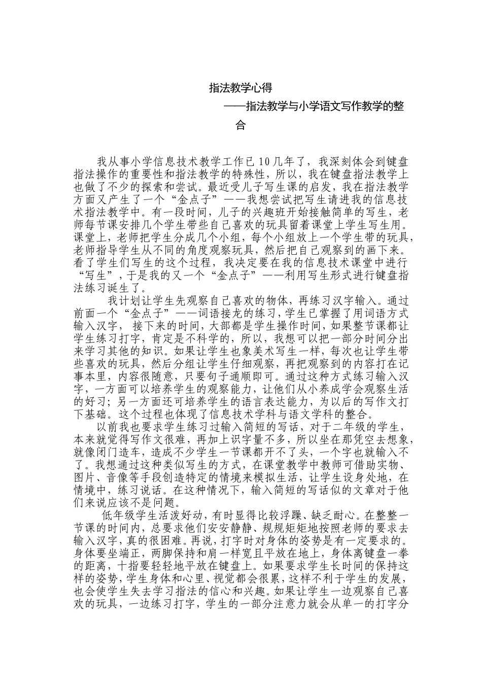 指法教学心得——指法教学与小学语文写作教学的整合_第1页