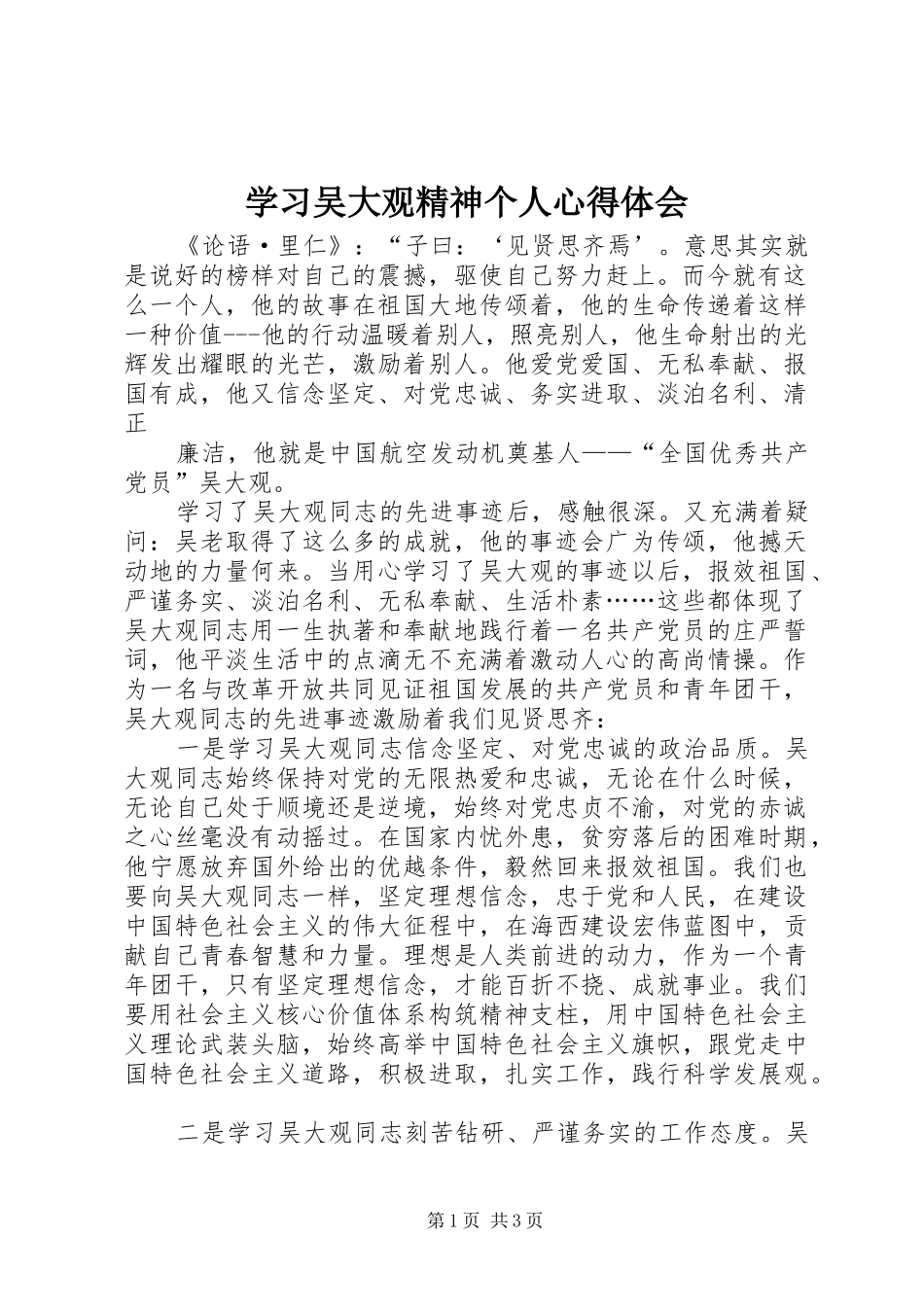学习吴大观精神个人心得体会_第1页