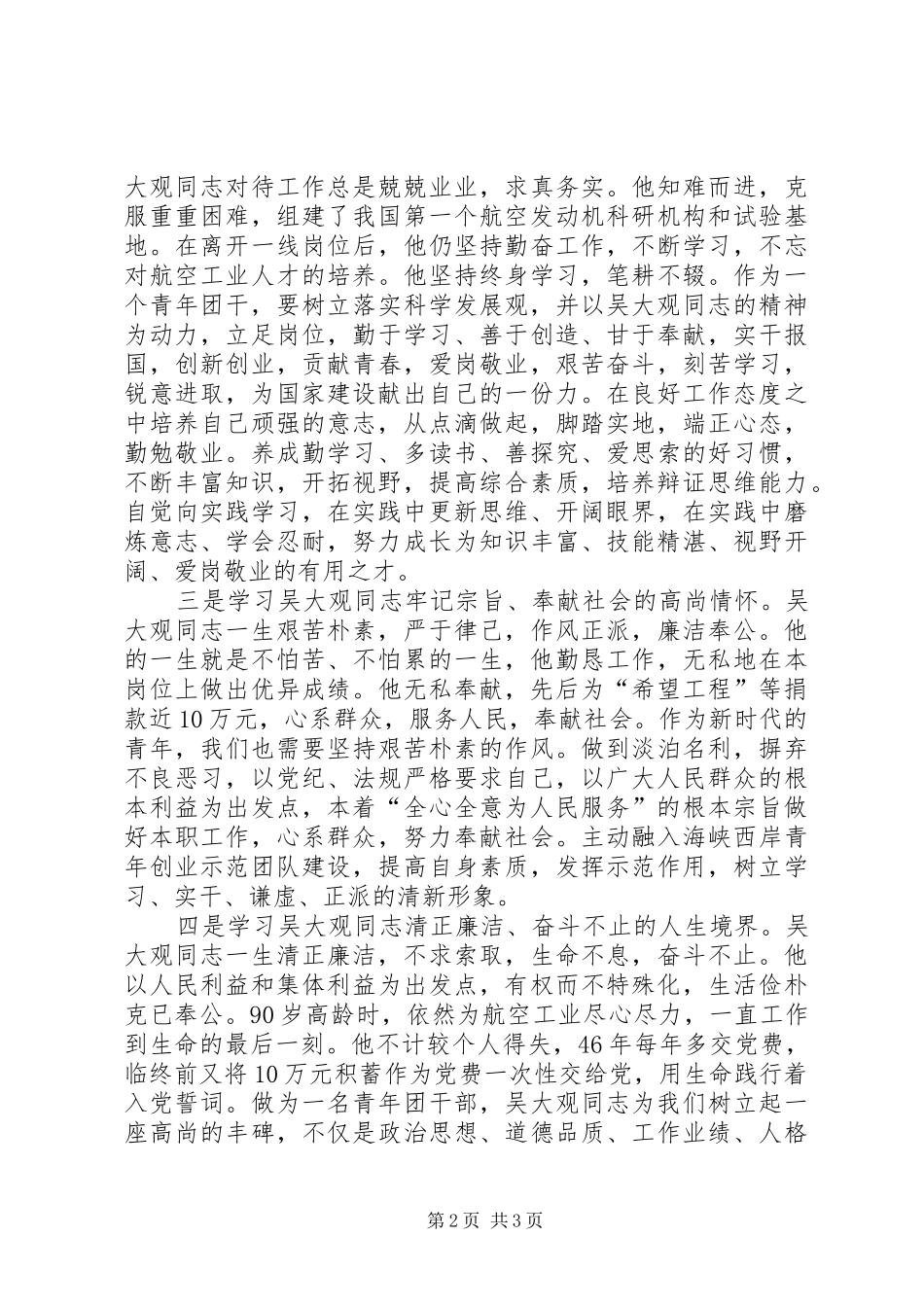 学习吴大观精神个人心得体会_第2页