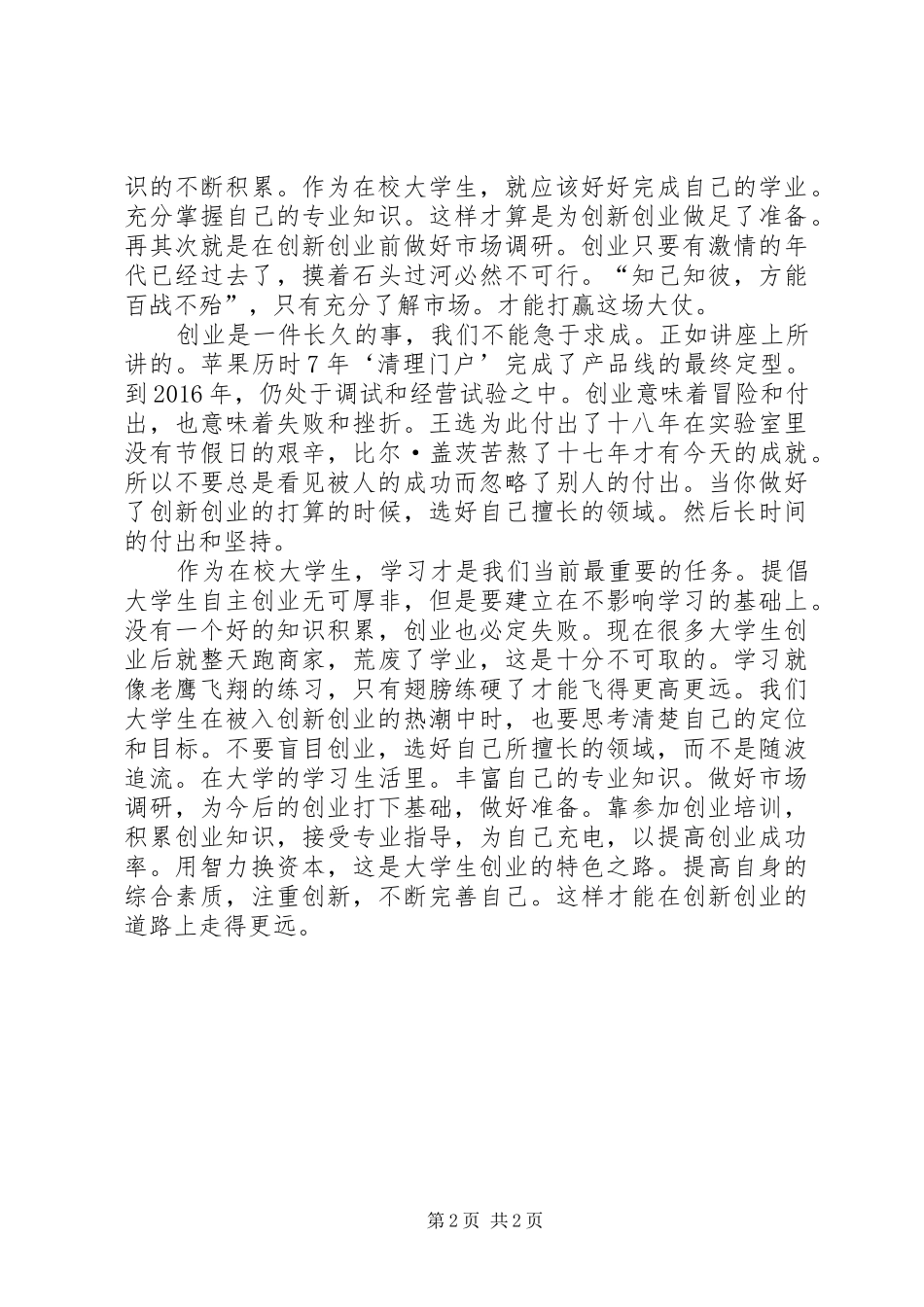 创新创业心得体会专题_第2页