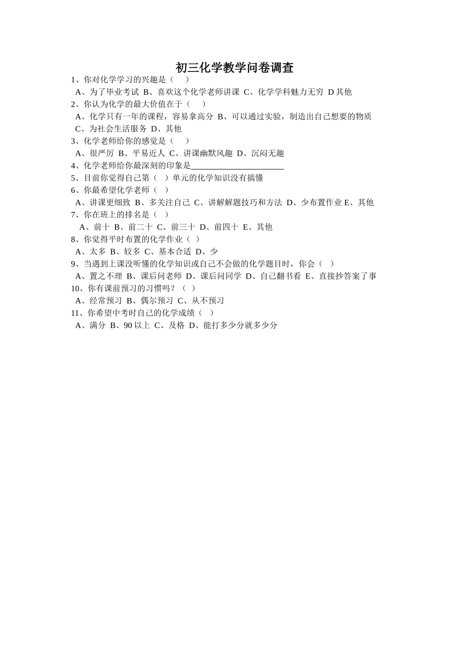 初三化学教学问卷调查_第1页