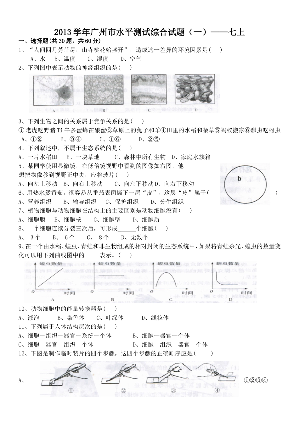 2013学年广州市水平测试综合试卷一——七上_第1页