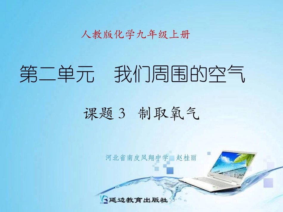 课题3制取氧气_第1页