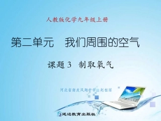 课题3制取氧气