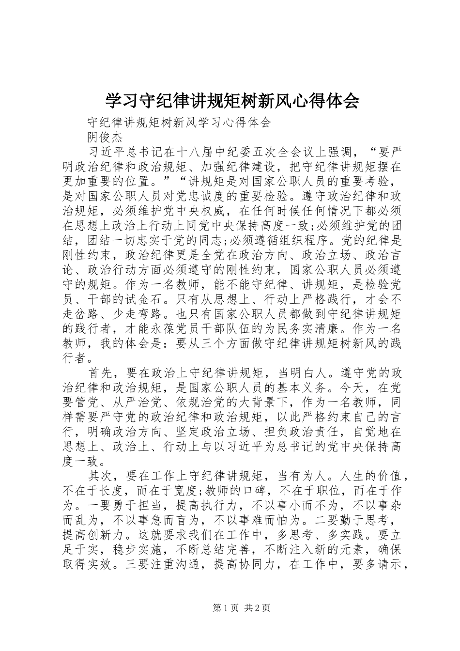 学习守纪律讲规矩树新风心得体会_第1页