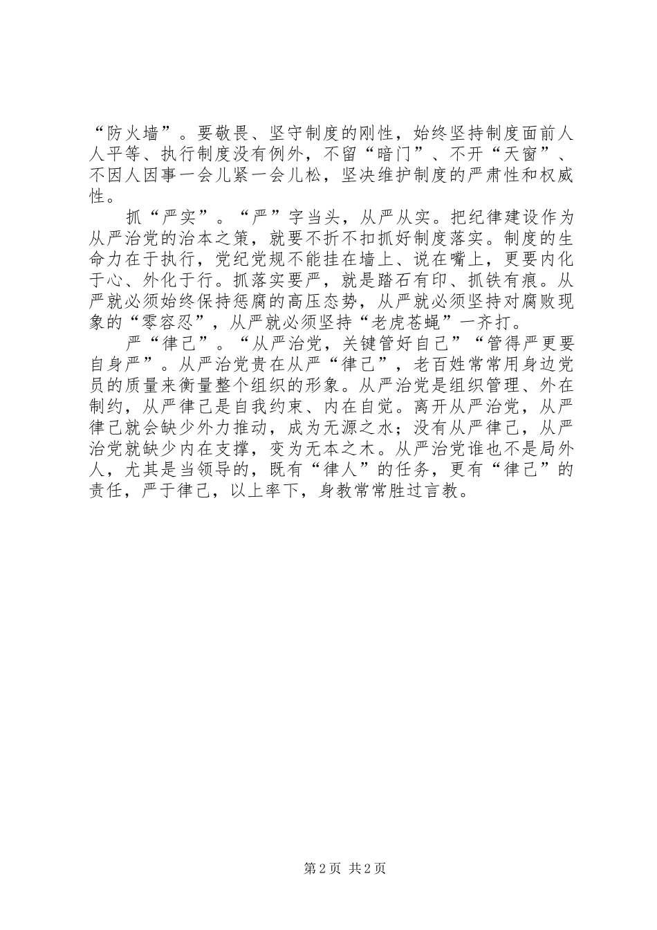 《关于新形势下党内政治生活的若干准则》心得体会：从严治党贵在“严”_第2页