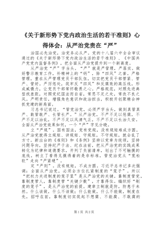 《关于新形势下党内政治生活的若干准则》心得体会：从严治党贵在“严”